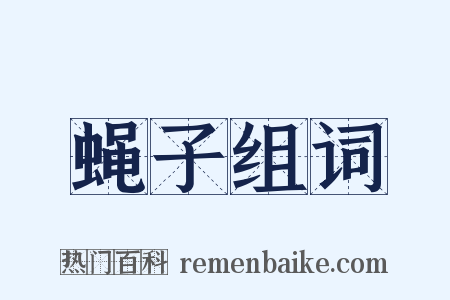 蝇子组词是什么意思的图片